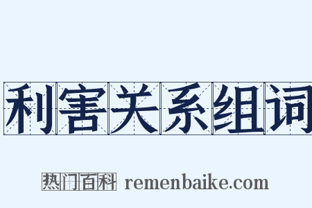 利害关系组词是什么意思的图片